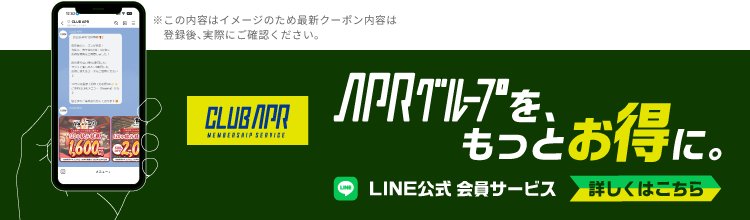 CLUB APR｜APRグループを、もっとお得に。LINE公式 会員サービス